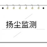 扬尘系列产品说明书 扬尘系列产品说明书
