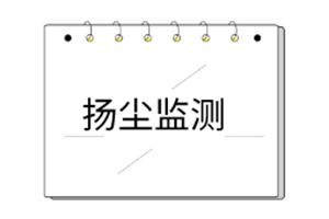 扬尘系列产品说明书