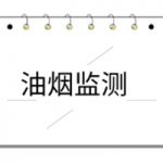 油烟系列产品说明书 油烟系列产品说明书