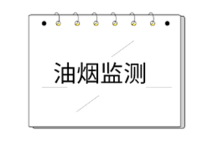 油烟系列产品说明书 油烟系列产品说明书