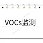 VOCs系列产品说明书 VOCs系列产品说明书