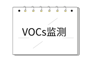 VOCs系列产品说明书 VOCs系列产品说明书