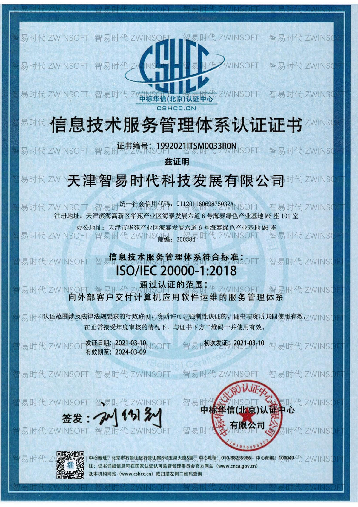 ISO20000信息技术服务管理体系认证