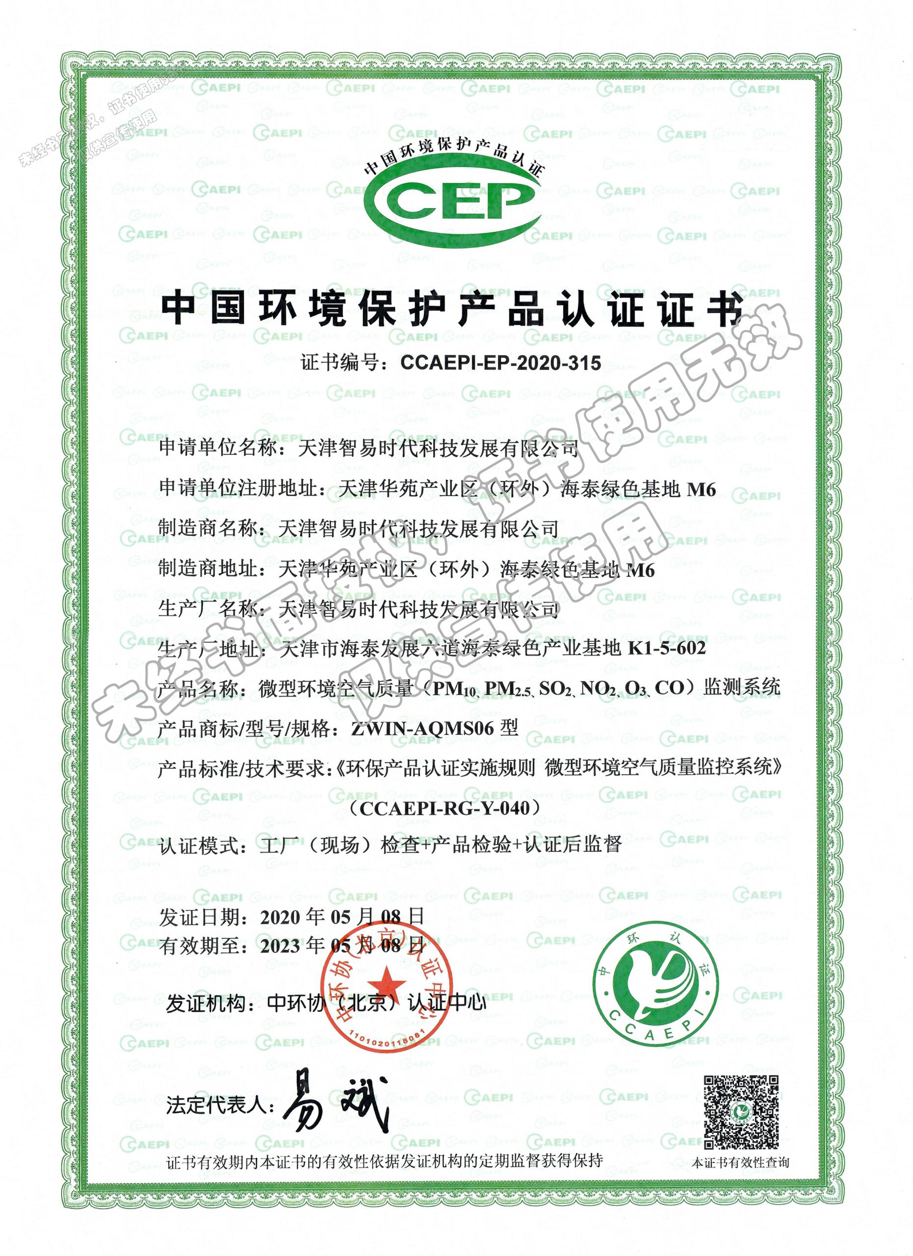 微型环境空气质量监测系统CCEP