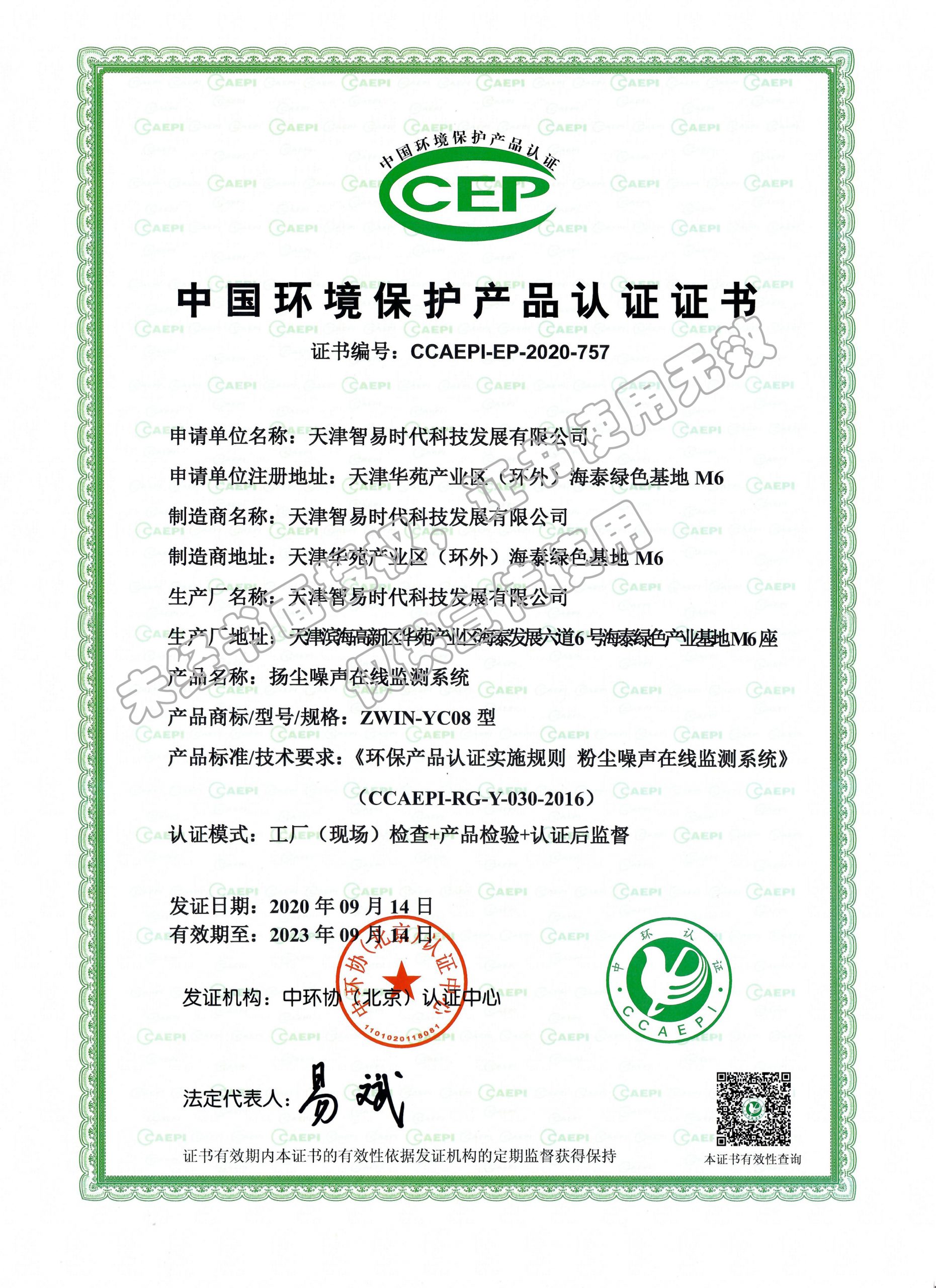 扬尘噪声在线监测系统CCEP