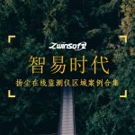 智易时代扬尘在线监测仪区域案例合集 智易时代扬尘在线监测仪区域案例合集