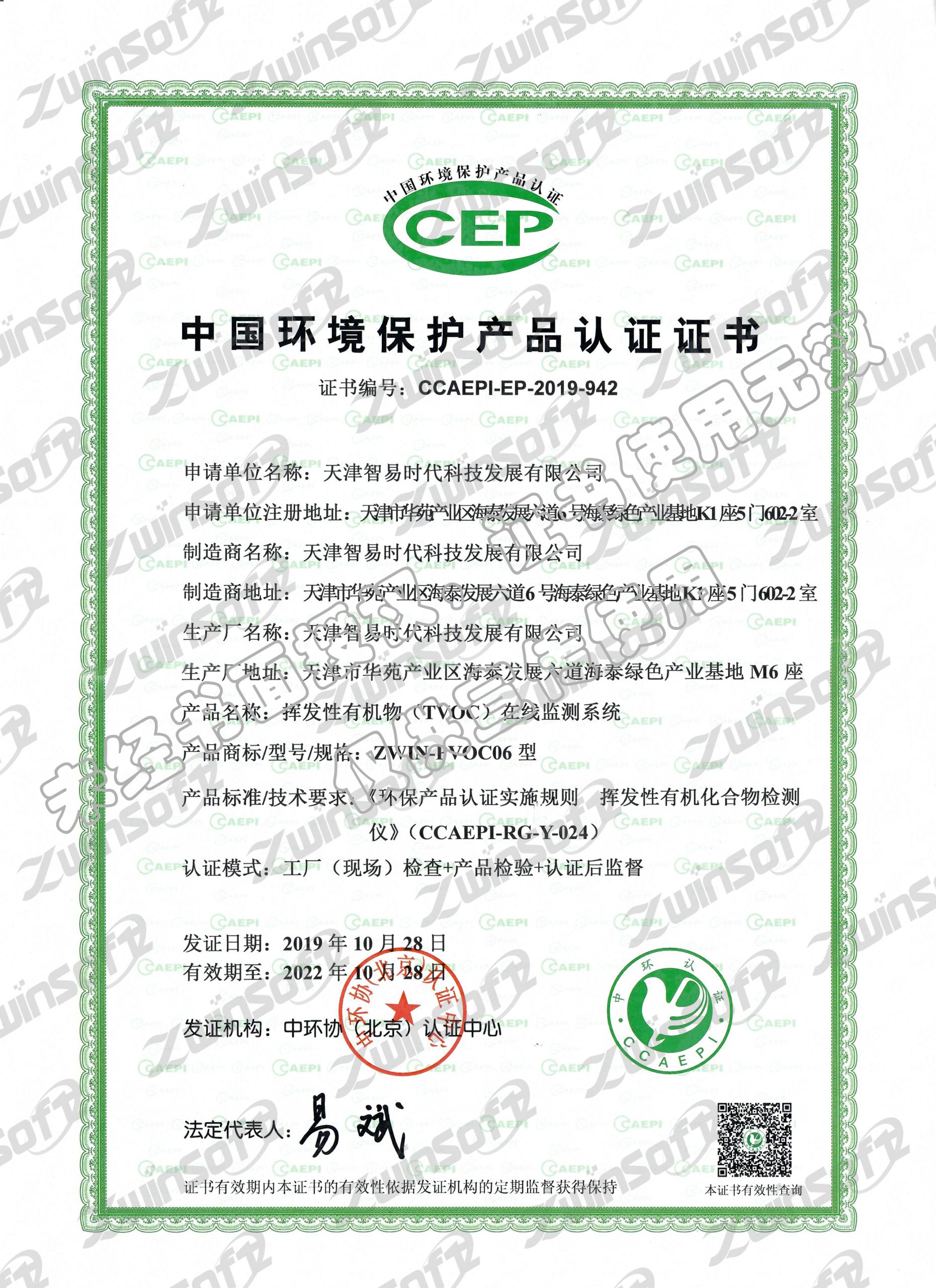 挥发性有机物（TVOC）在线监测系统CCEP