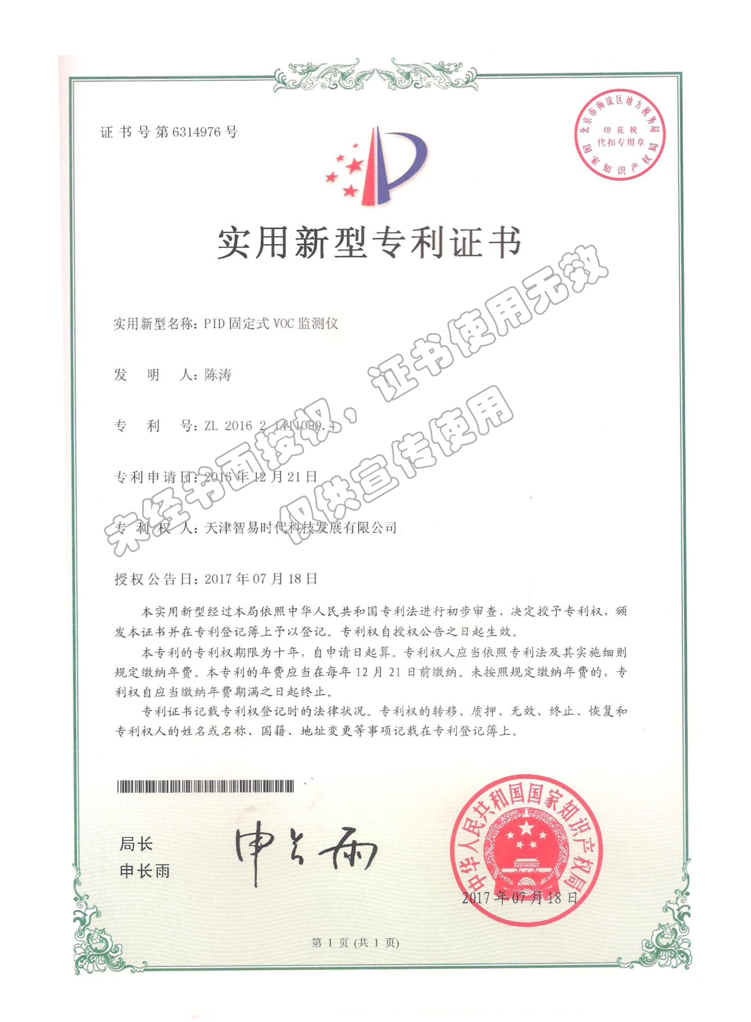 专利-PID固定式VOC监测仪_