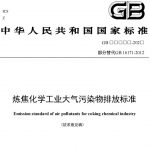 炼焦化学工业企业的污染及治理 炼焦化学工业企业的污染及治理