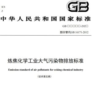 炼焦化学工业企业的污染及治理