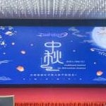 2021庆中秋活动 2021庆中秋活动