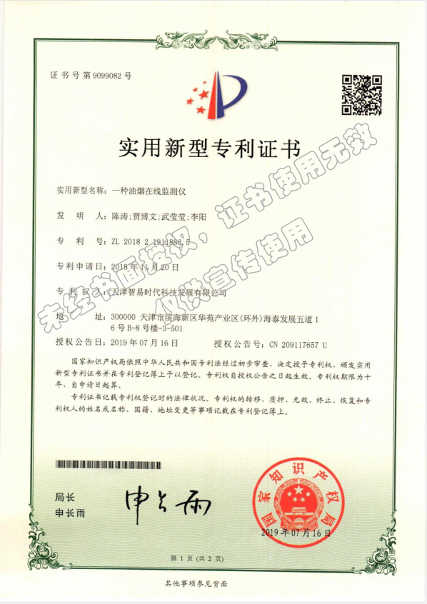 专利-一种油烟在线监测仪