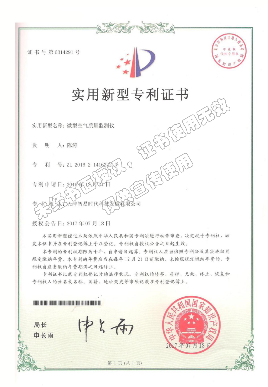 专利-微型空气质量监测仪