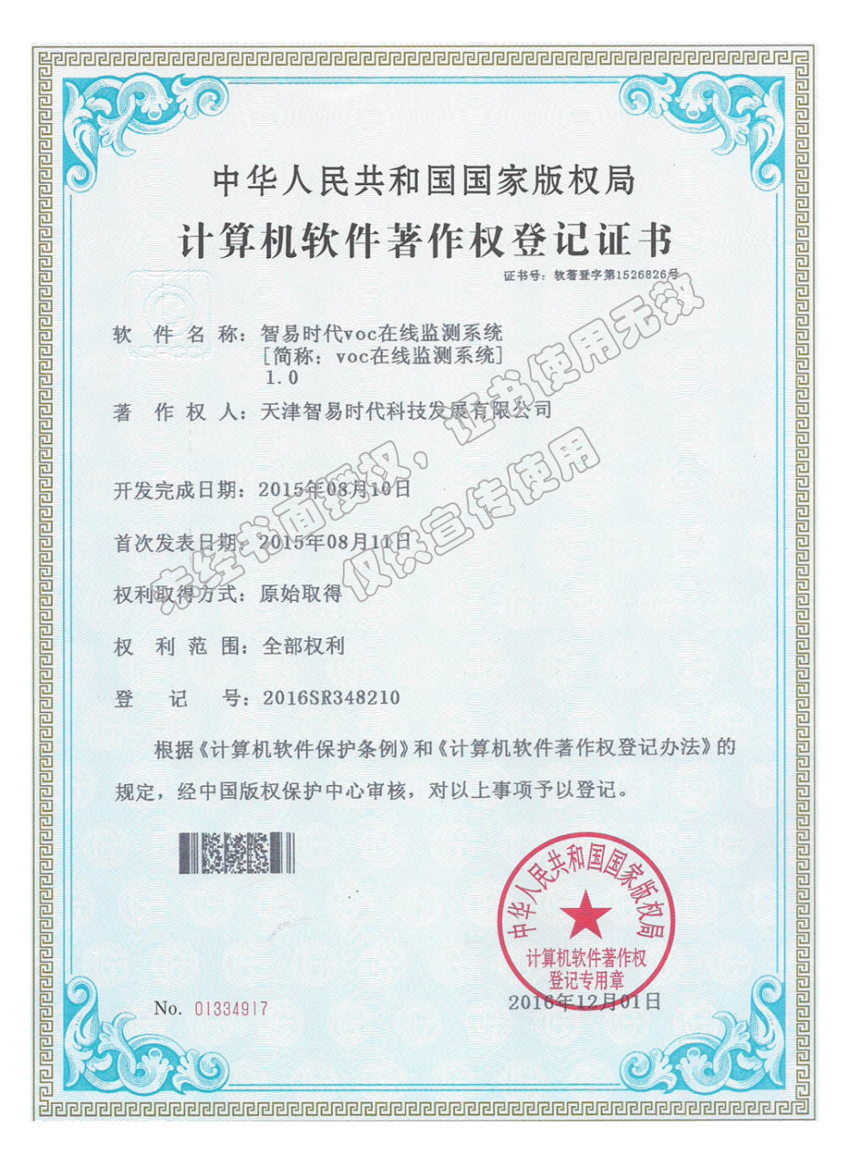 软著-智易时代VOC在线监测系统