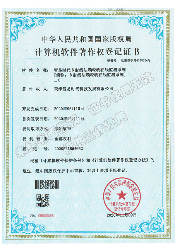 软著-智易时代β射线法颗粒物在线监测系统