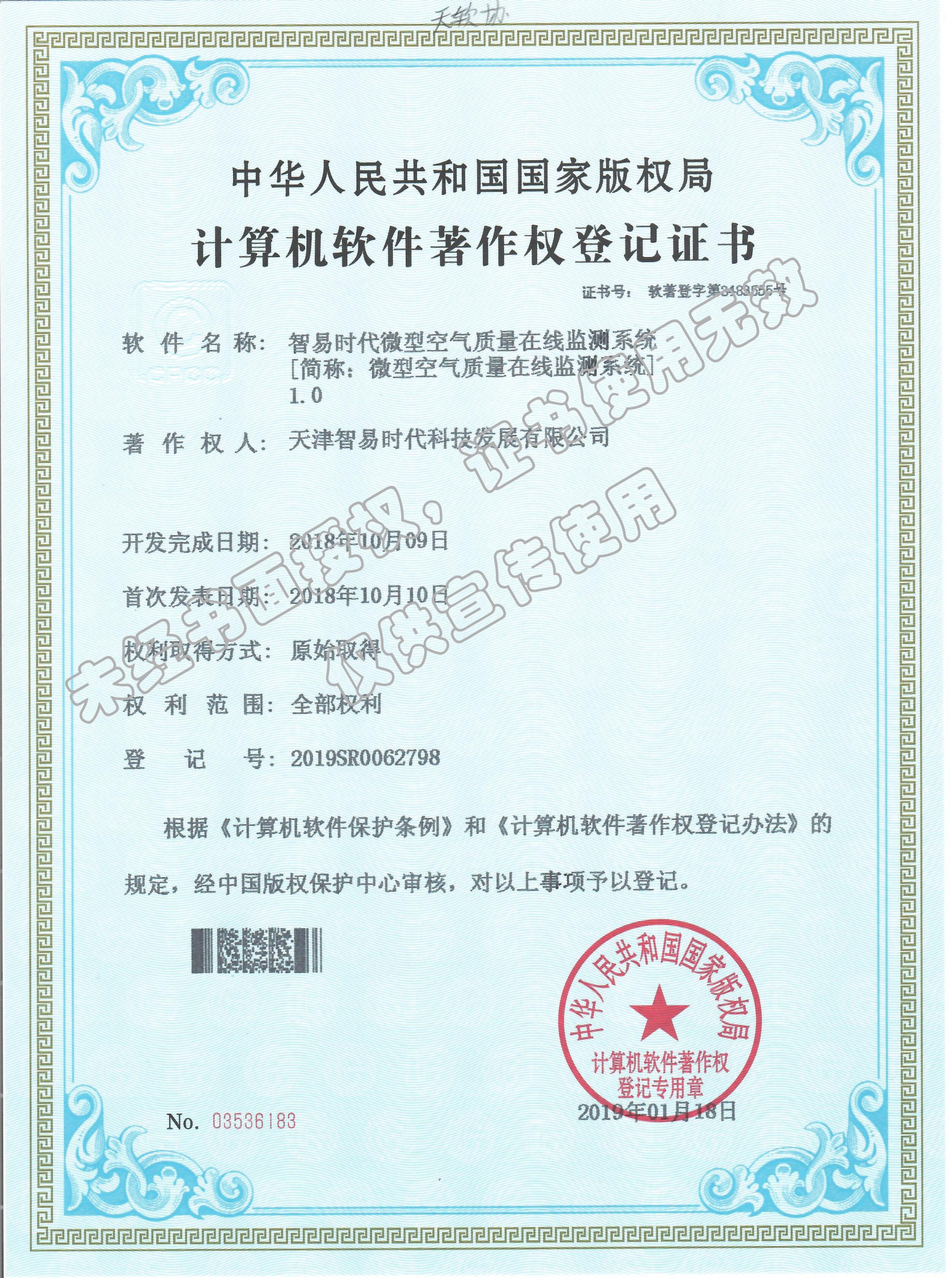 软著-智易时代微型空气质量在线监测系统