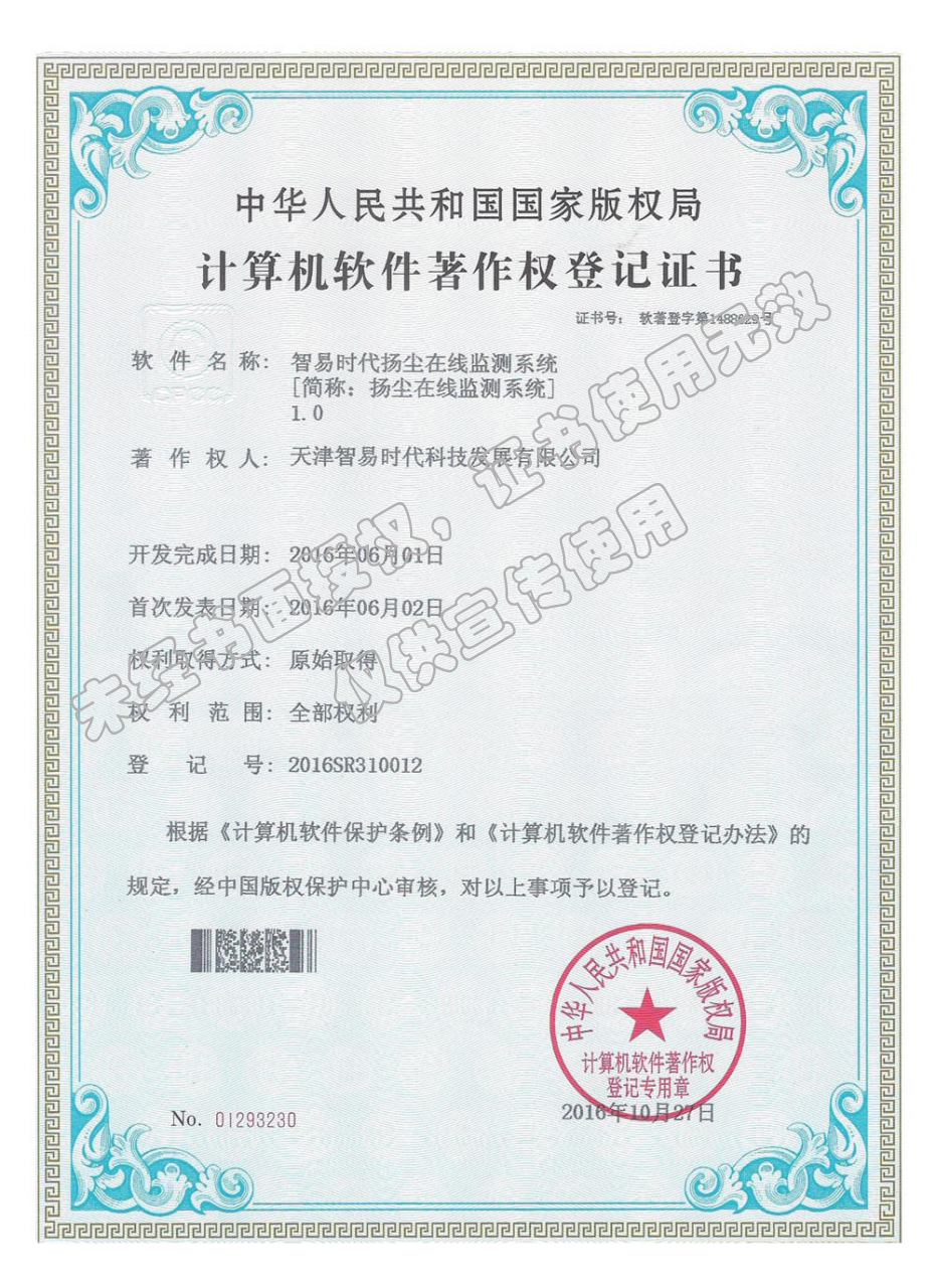 软著-智易时代扬尘在线监测系统