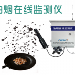 油烟在线监测仪