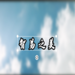 【智易时代】智易之美 【智易时代】智易之美