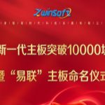 智易时代自研新一代“易联”主板突破10000块庆祝大会圆满召开 智易时代自研新一代“易联”主板突破10000块庆祝大会圆满召开