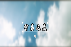 【智易时代】智易之美