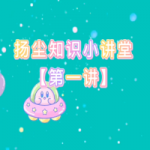 扬尘知识小讲堂【第一讲】 扬尘知识小讲堂【第一讲】