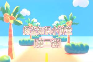 扬尘知识小讲堂【第二讲】