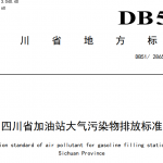 VOCs监测 了解四川省加油站大气污染排放标准 VOCs监测 了解四川省加油站大气污染排放标准