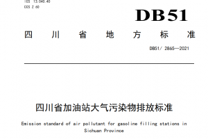 VOCs监测 了解四川省加油站大气污染排放标准