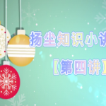 扬尘知识小讲堂【第四讲】 扬尘知识小讲堂【第四讲】