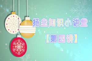 扬尘知识小讲堂【第四讲】