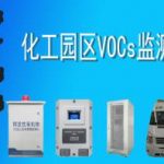 VOCs监测 化工园区VOCs监测你了解吗? VOCs监测 化工园区VOCs监测你了解吗?