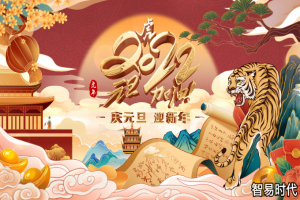智易时代祝大家元旦快乐！在此邀您共赴2022新征程！