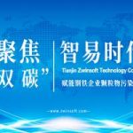 聚焦“双碳”  智易时代赋能钢铁企业颗粒物污染监测