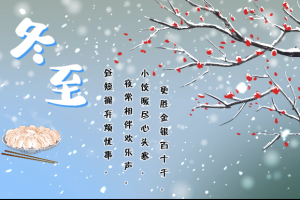 又是一年冬至到！要记得吃饺子呀！！