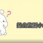 智易时代扬尘监测小知识 智易时代扬尘监测小知识
