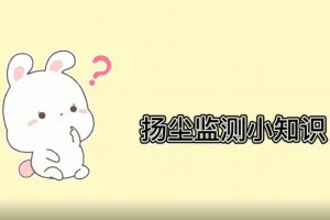 智易时代扬尘监测小知识