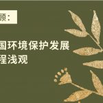 回顾:我国环境保护发展历程浅观 回顾:我国环境保护发展历程浅观