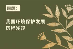 回顾：我国环境保护发展历程浅观