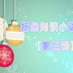 扬尘知识小讲堂【第三讲】 扬尘知识小讲堂【第三讲】
