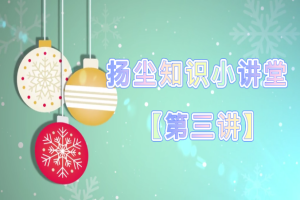 扬尘知识小讲堂【第三讲】