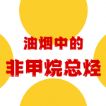 餐饮油烟中的非甲烷总烃