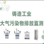 环境监测 铸造工业大气污染物排放监测 环境监测 铸造工业大气污染物排放监测