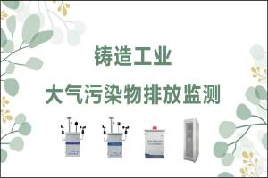 环境监测 铸造工业大气污染物排放监测