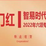 开门红  智易时代喜迎2022年六项专利证书 开门红  智易时代喜迎2022年六项专利证书