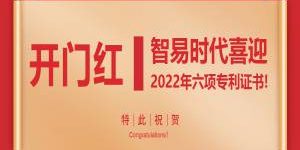 开门红  智易时代喜迎2022年六项专利证书