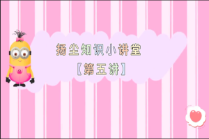 扬尘知识小讲堂【第五讲】