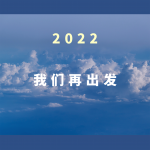 蓝天保卫战捷报频传,2022我们再出发 蓝天保卫战捷报频传,2022我们再出发