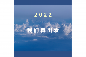 蓝天保卫战捷报频传，2022我们再出发