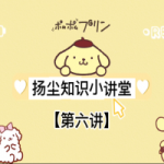扬尘知识小讲堂【第六讲】 扬尘知识小讲堂【第六讲】